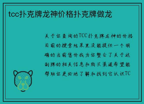tcc扑克牌龙神价格扑克牌做龙