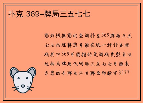 扑克 369-牌局三五七七