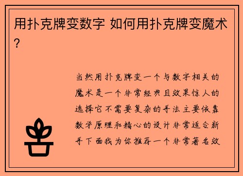 用扑克牌变数字 如何用扑克牌变魔术？