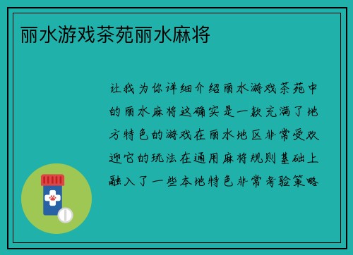 丽水游戏茶苑丽水麻将
